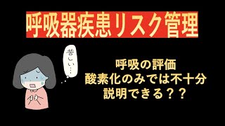 リハビリテーションリスク管理-呼吸の評価で酸素化のみでは不十分な理由-