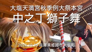 大塩天満宮秋季例大祭本宮中之丁獅子舞　道中舞〜地舞　2024.10.15 兵庫県姫路市大塩町