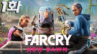 [4K] 1화 파크라이 뉴던 ( Far Cry New Dawn )광신도 다음은 무자비한 자매 PS4 PRO _HJTV 현진