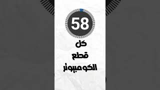 شرح كل قطع الكومبيوتر في 60 ثانية فقط 🔥 !