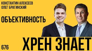 Хрен знает 676. Объективность. Константин Алексеев и Олег Брагинский