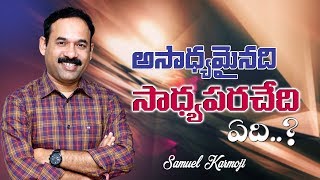 మీ జీవితాన్ని మార్చే సందేశం ||అసాధ్యమైనది సాధ్యపరచేది ఏది..? || Bro. Samuel Karmoji || 07-10-2018