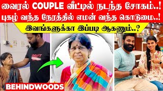 வைரல் Couple வீட்டில் சோகம்..! புகழ் வந்த நேரத்தில் எமன் வந்த கொடுமை! இவங்களுக்கா இப்படி ஆகணும்?