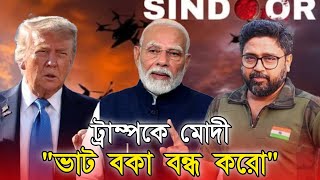 ভাট বকা বন্ধ করো, ট্রাম্পকে পরিস্কার সমঝে দিলেন মোদী