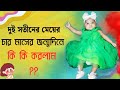 দুই সতীনের মেয়ের চার মাসের জন্মদিনে কি কি করলাম ?? - TiAAA - @SyedAhad9TYS