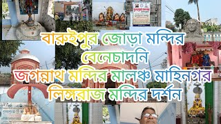 বারুইপুরেরঅন্তর্গত পুরন্দরপুর জোড়াশিবমন্দির। বেনেচাঁদনী জগন্নাথমন্দির।মালঞ্চমাহিনগর লিঙ্গরাজমন্দির।