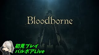 PS5 初見プレイ Bloodborne #6