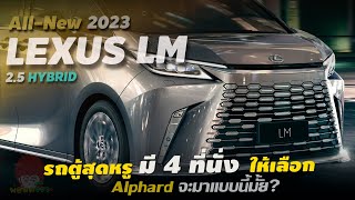 เปิดตัวรถตู้ MPV สุดหรู All New Lexus LM 2023 ขุมพลัง Hybrid พื้นฐานเดียว  Toyota Alphard / Vellfire