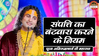 संपत्ति का बंटवारा करने के नियम | Aniruddhacharya Ji Maharaj ke Pravachan | Santon Ki Vani