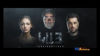 KAY EPISODE 5 ԿԱՅ ԴՐՎԱԳ 5