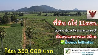 ที่ดินราคาถูกติดถนน 3ด้านเนื้อที่ 6ไร่ 11ตรว.น้ำไฟพร้อม ต.เขาชะงุ้ม อ.โพธาราม จ.ราชบุรี ไร่ละ350,000