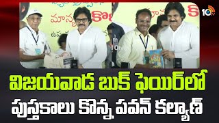 Pawan Kalyan | Vijayawada Book festival | విజయవాడ బుక్ ఫెయిర్ లో పుస్తకాలు కొన్న పవన్ కల్యాణ్ | 10TV