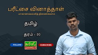 தமிழ் | Tamil | தரம் - 10 | Grade - 10 | பரீட்சை வினாத்தாள்- மாகாணக்கல்வித் திணைக்களம்  | 13.01.2025