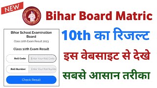 Bihar board matric result 2024 | Bihar board 10th result 2024 kaise dekhe