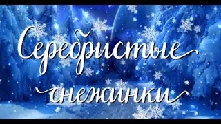 "Серебристые снежинки" (Слова: Р. Паниной, музыка: А. Варламова)