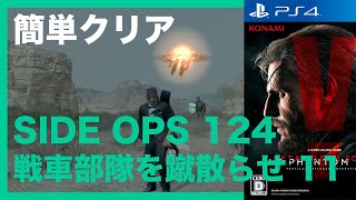 MGS5 TPP SIDE OPS 124 戦車部隊を蹴散らせ 11 簡単クリア メタルギアソリッド5 ファントムペイン