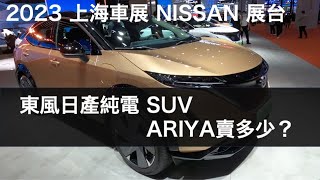 2023 上海車展 NISSAN：ARIYA，ALTIMA，X-TRAIL，KICKS，TIIDA