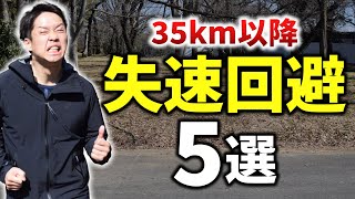 35km以降崩れたフォームを走りながら修正する5つの方法