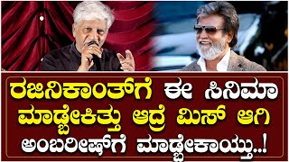 ರಜಿನಿಕಾಂತ್ ಗೆ ಈ ಸಿನಿಮಾ ಮಾಡ್ಬೇಕಿತ್ತು ಆದ್ರೆ ಮಿಸ್ ಆಗಿ ಅಂಬರೀಷ್ ಗೆ ಮಾಡ್ಬೇಕಾಯ್ತು | Rajendra Singh Babu