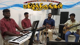 Magilnthirungal | Tamil Christian Songs | Jesus Redeems #tamilchristiankacherisong #மகிழ்ந்திருங்கள்