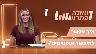 וואלה פלוס | וואלה פתרנו - בהגשת ליאת רון בתוכנית מיוחדת לחגים