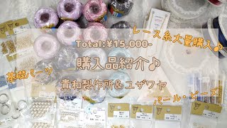 【レース糸】購入品紹介♪トータル¥15,000-【タティングレース】