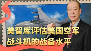 美智庫稱美國空軍戰鬥機部隊面臨“崩盤”，8條建議暴露真相【傅前哨】