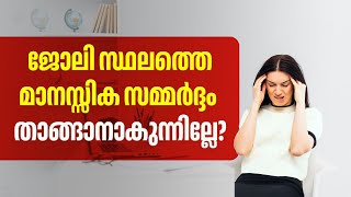 ജോലി സ്ഥലത്തെ മാനസ്സിക സമ്മർദ്ദം താങ്ങാനാകുന്നില്ലേ? | Workplace Stress | Job Stress | Mental Health