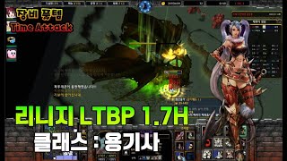 모든클래스중에서 딜뽕이 제일 좋은직업! - [ 리니지 LTBP 1.7H_용기사 - Warcraft3 Reforged use map ]