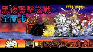 【貓咪大戰爭】黑夜襲擊之戰 全關卡（2024年1月通關記錄）【洞窟的開始/漆黑森林/東邊墓地/西邊夜道/南邊之城/北邊火口/極寒高原/決戰之地】