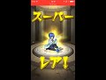 【モンスト】超獣神祭！単発1回で☆5出るか⁉︎奇跡よ、起これぇぇぇ！