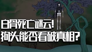 推理游戏：恐怖白骨死亡谜云！狗头侦探能否看破真相？｜Brain Test《动物谜城》