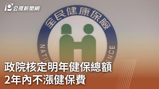 政院核定明年健保總額 2年內不漲健保費｜20240903 公視中晝新聞