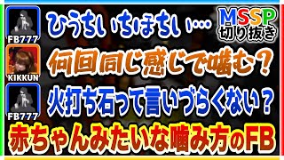 【ひうちいち】赤ちゃんみたいに噛みまくるFB【MSSP切り抜き/マイクラ生】