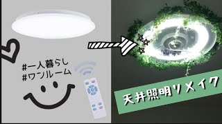 天井照明かんたんDIY【ゆったりまったり】