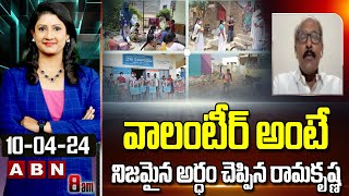 TDP Ramakrishna : వాలంటీర్ అంటే నిజమైన అర్ధం చెప్పిన రామకృష్ణ | ABN Telugu