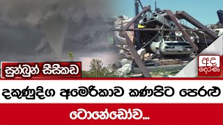 දකුණුදිග අමෙරිකාව කණපිට පෙරළු ටොනේඩෝව... සුන්බුන් සීසීකඩ