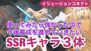 【イリュージョンコネクト】実際に使ってみたら強かったので今後、優先的に育成したいキャラ３体！【イリュコネ】