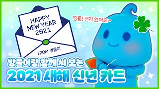 ☀️HAPPY NEW YEAR☀️ 방울이와 함께 써 보는 2021 새해 신년카드!🍀