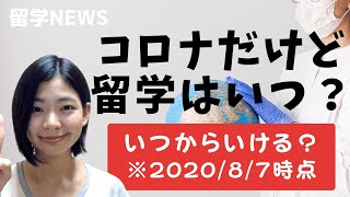 【コロナで留学できる？】いついける？人気留学先の再開状況※2020/8/7時点※【留学タイムズNEWS】