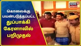 Breaking News : எஸ்.ஐ வில்சன் கொலைக்கு பயன்படுத்தப்பட்ட துப்பாக்கி கேரளாவில் பறிமுதல் | SI Wilson