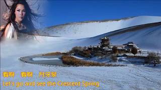 【月牙泉】 Crescent Spring 演唱:  田震