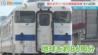 鉄道ファン歓喜！気動車キハ４０形運転操縦体験