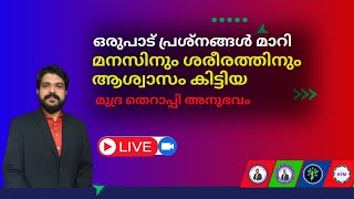 ഒരുപാട് പ്രശ്നങ്ങൾ മാറി മനസിനും ശരീരത്തിനും നല്ല സുഖം കിട്ടിയ മുദ്ര തെറാപ്പി അനുഭവം | Anoop Patter