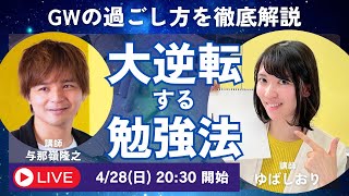 【受験生必見👀】ゴールデンウィークの短期間で成績を爆伸びさせる方法✨⤴️