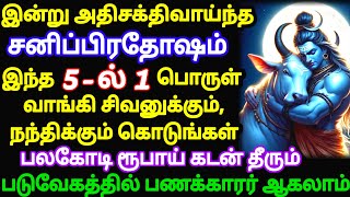 இன்று சனி மகா பிரதோஷம் - இந்த 5 பொருள் வாங்கி சிவன் கோவிலுக்கு கொடுங்க,பலகோடி கடன் தீரும்#pradhosam