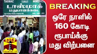 #BREAKING : டாஸ்மாக் கடைகளில் நேற்று ஒரே நாளில் 160 கோடி ரூபாய்க்கு மது விற்பனை | Tasmac