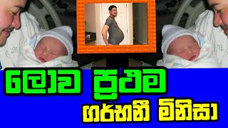 ලොව ප්‍රථම ගර්භනී මිනිසා තෝමස්