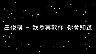 王俊琪  我多喜歡你 你會知道《歌詞》