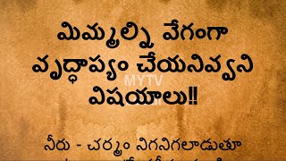 ఎప్పటికీ యవ్వనంగా ,ఆరోగ్యంగా ఉండడానికి  చిట్కాలు#interestingfcts #interesting #viral /MYTV Local